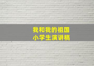 我和我的祖国 小学生演讲稿